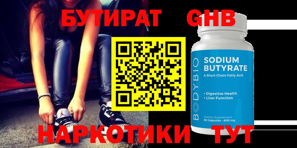БУТИРАТ оксибутират Нижний Новгород