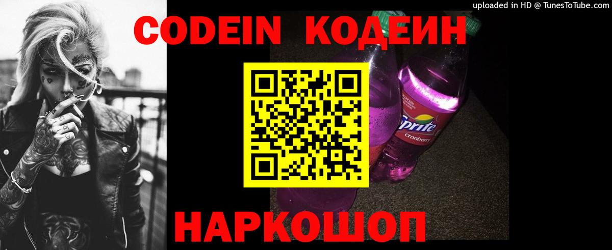 Codein напиток Lean (лин) Нижний Новгород